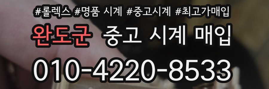 완도군 중고 시계 매입