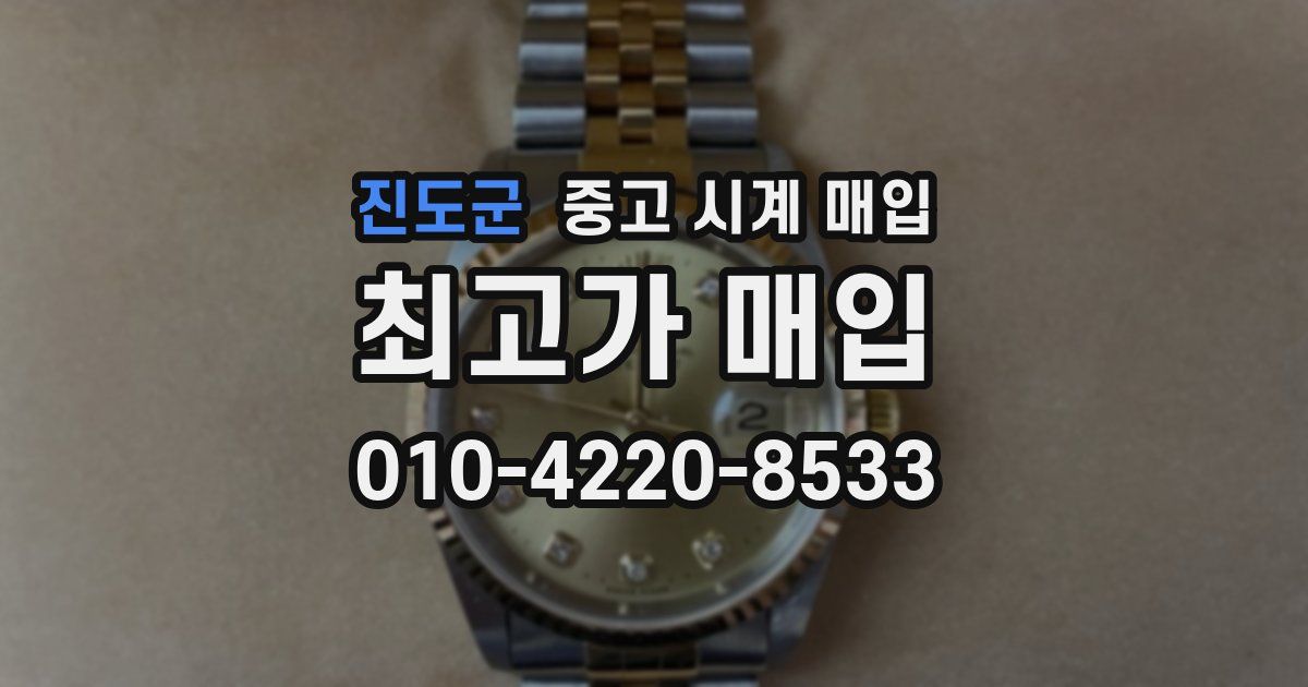 진도군 중고 시계 매입
