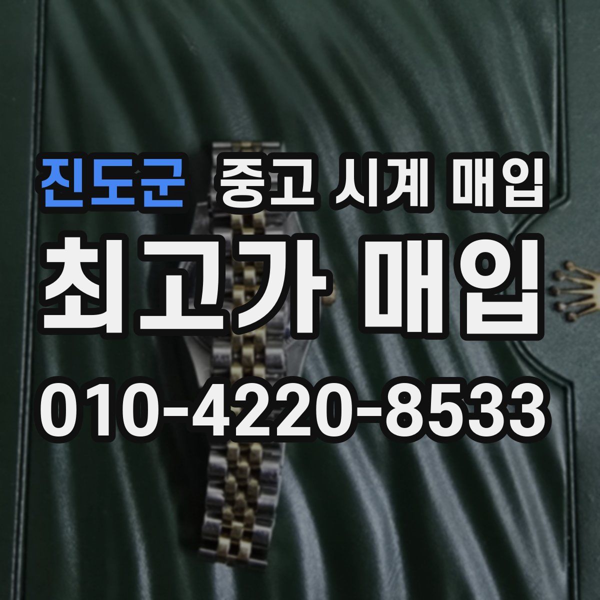 진도군 중고 시계 매입