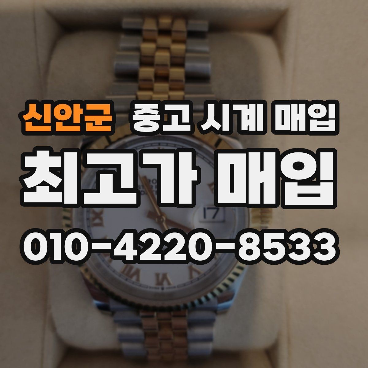 신안군 중고 시계 매입 사진 견적과 실물 견적 차이를 줄이는 촬영 요령
