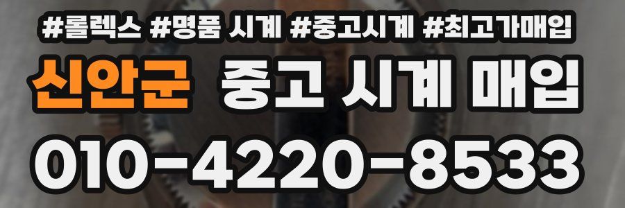 신안군 중고 시계 매입