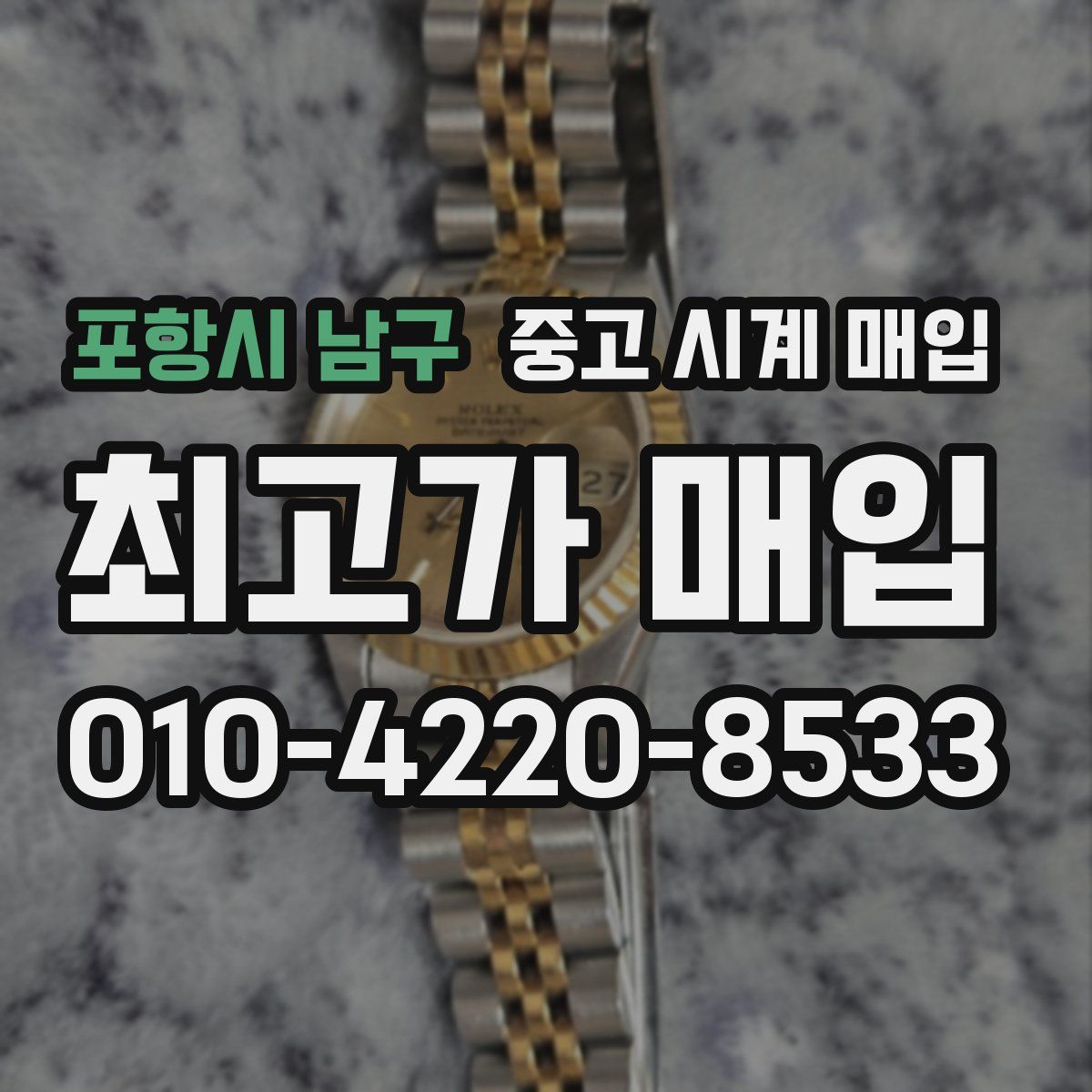 포항시 남구 중고 시계 매입