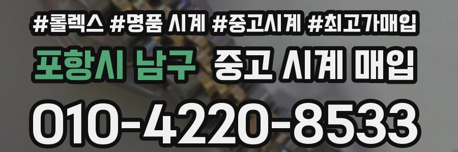포항시 남구 중고 시계 매입