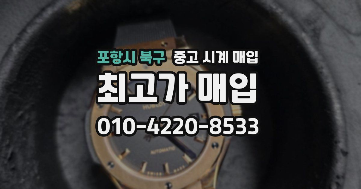 포항시 북구 중고 시계 매입