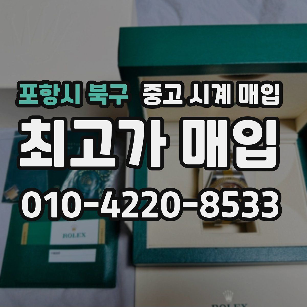 포항시 북구 중고 시계 매입