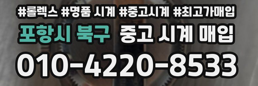 포항시 북구 중고 시계 매입