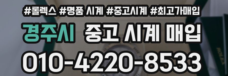 경주시 중고 시계 매입