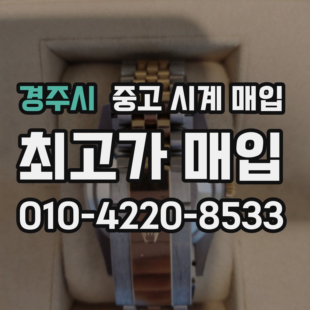 경주시 중고 시계 매입