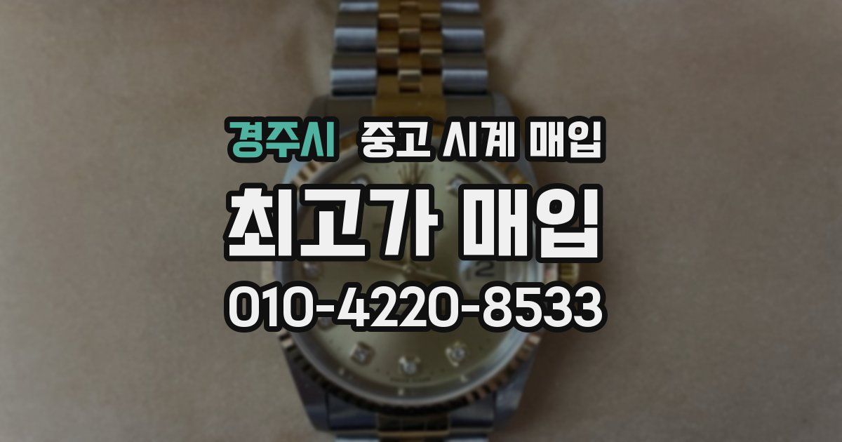 경주시 중고 시계 매입