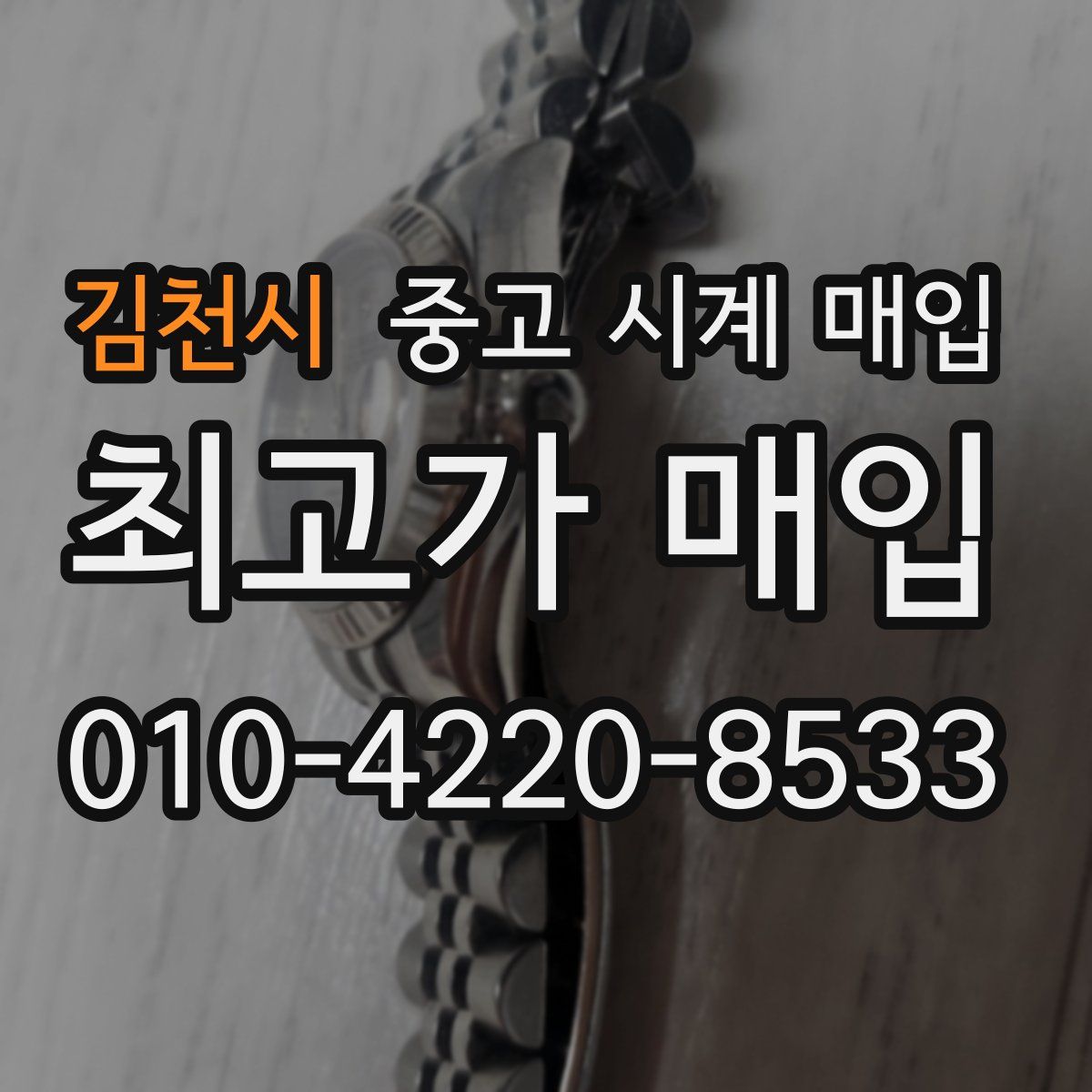 김천시 중고 시계 매입