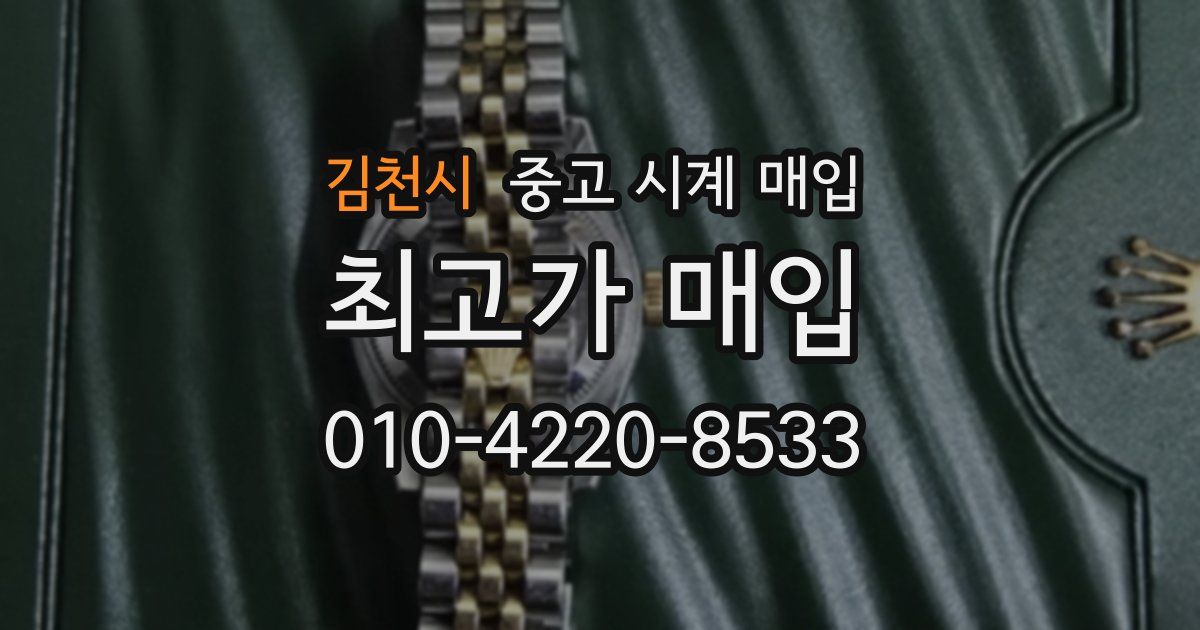 김천시 중고 시계 매입