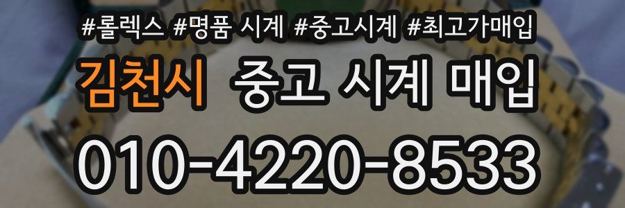 김천시 중고 시계 매입
