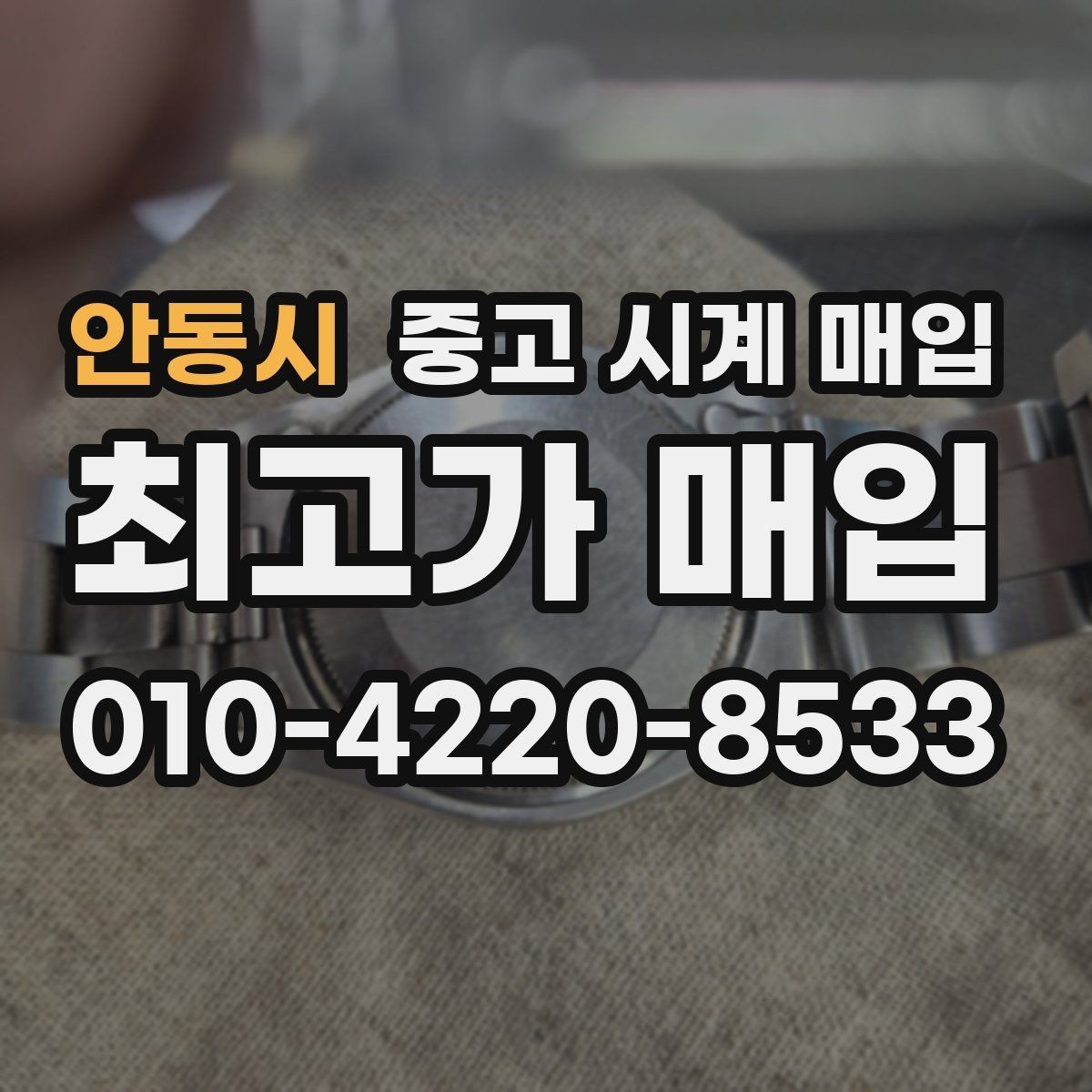 안동시 중고 시계 매입 처음부터 끝까지 안전하게 진행하는 방법