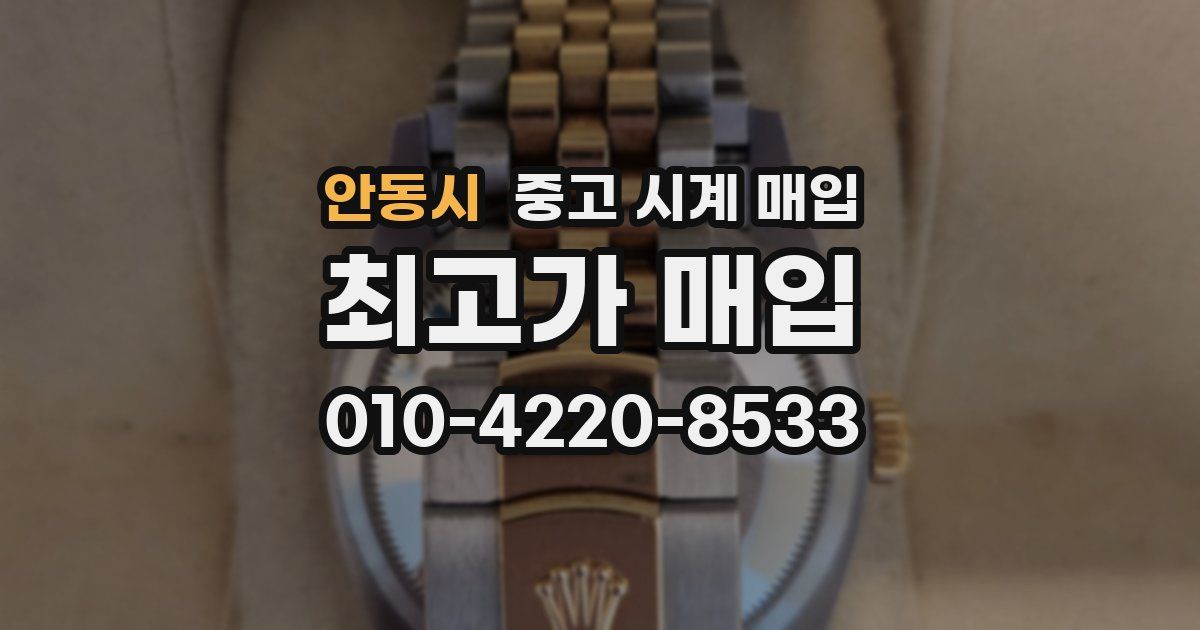 안동시 중고 시계 매입
