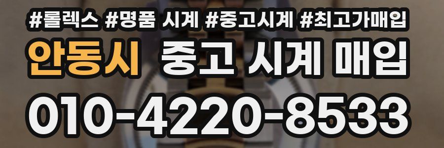 안동시 중고 시계 매입