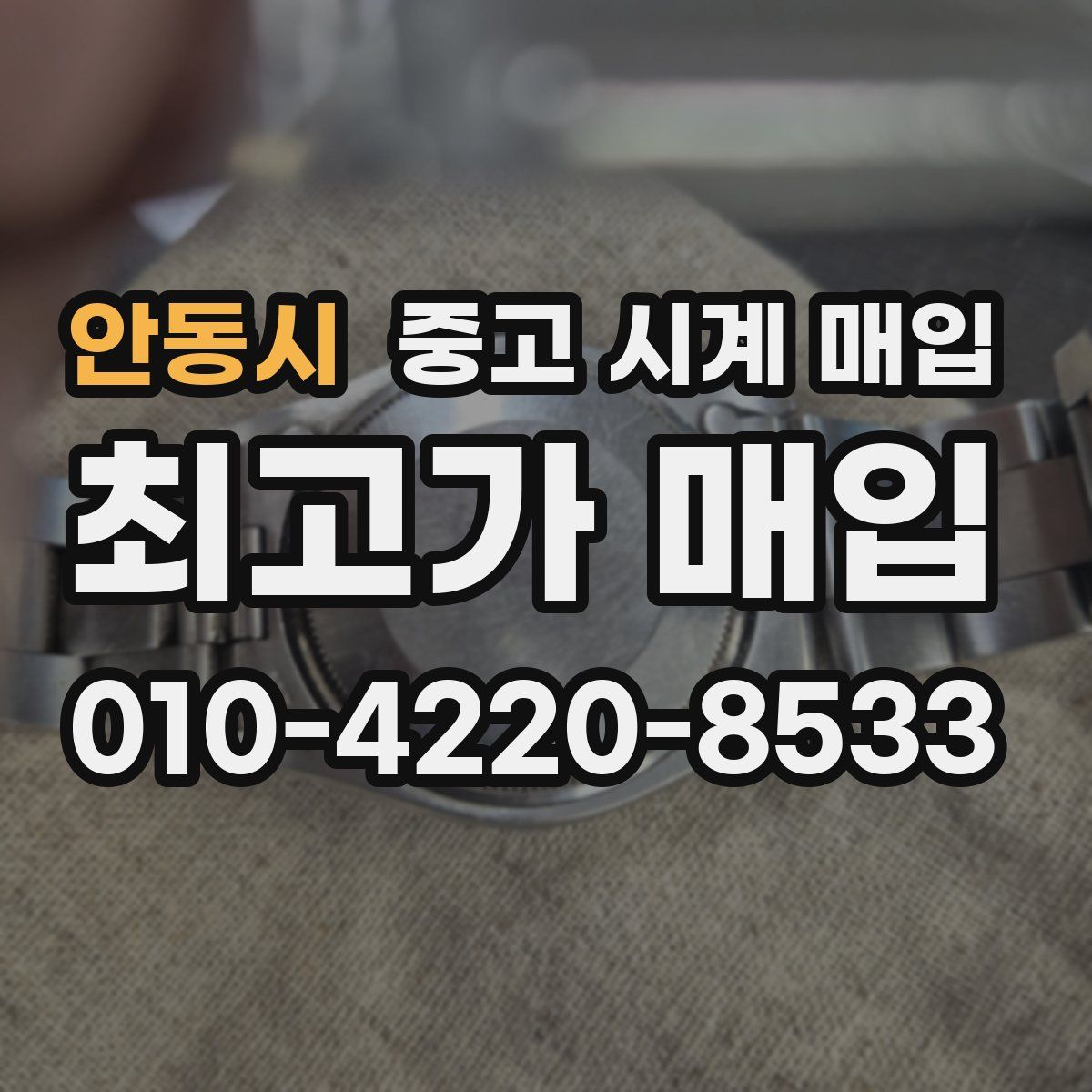 안동시 중고 시계 매입