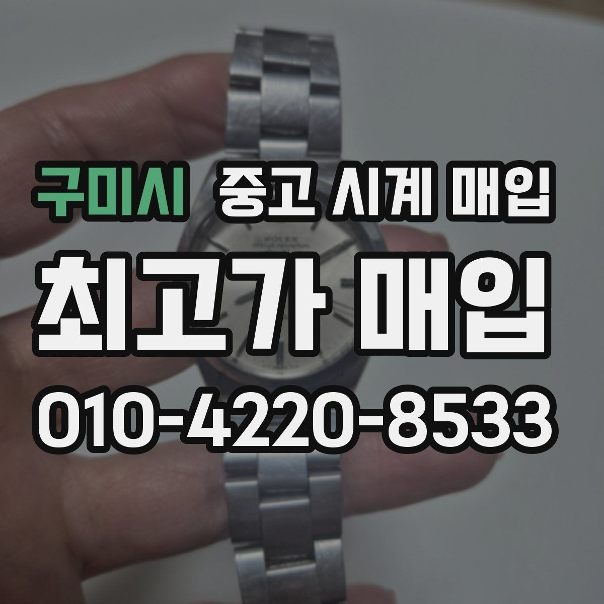 구미시 중고 시계 매입 하이엔드 모델이라 기준이 궁금할 때 손해를 줄이는 방법