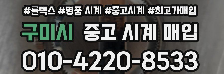 구미시 중고 시계 매입