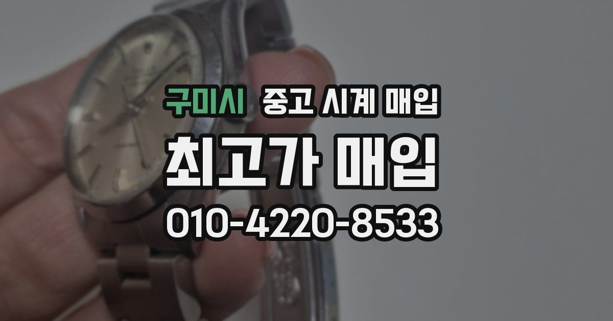 구미시 중고 시계 매입