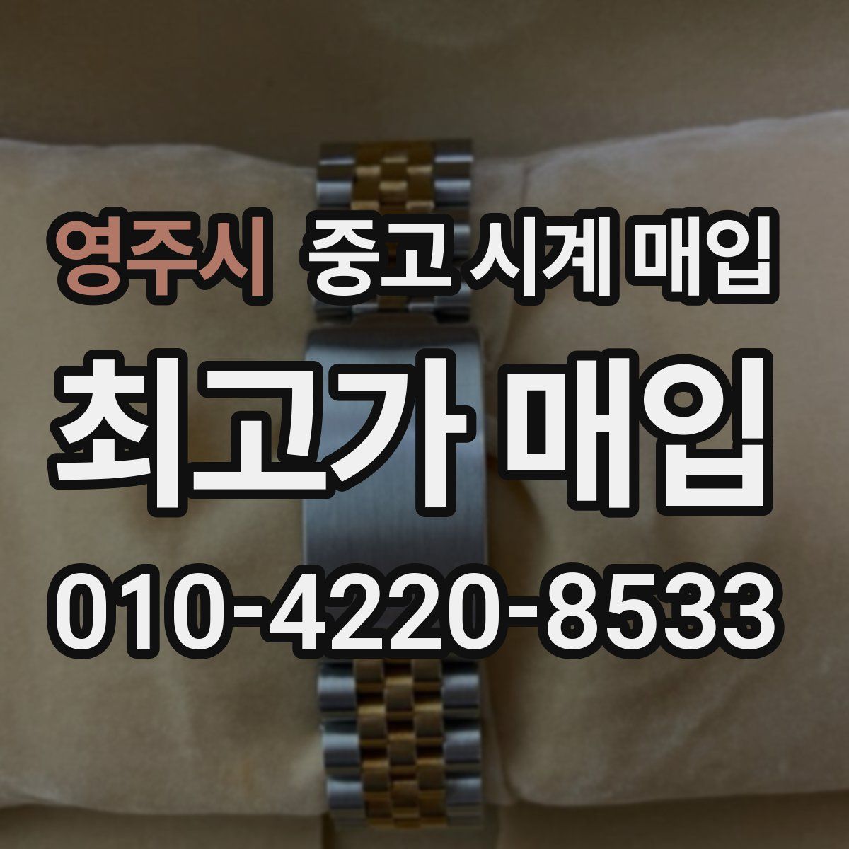 영주시 중고 시계 매입