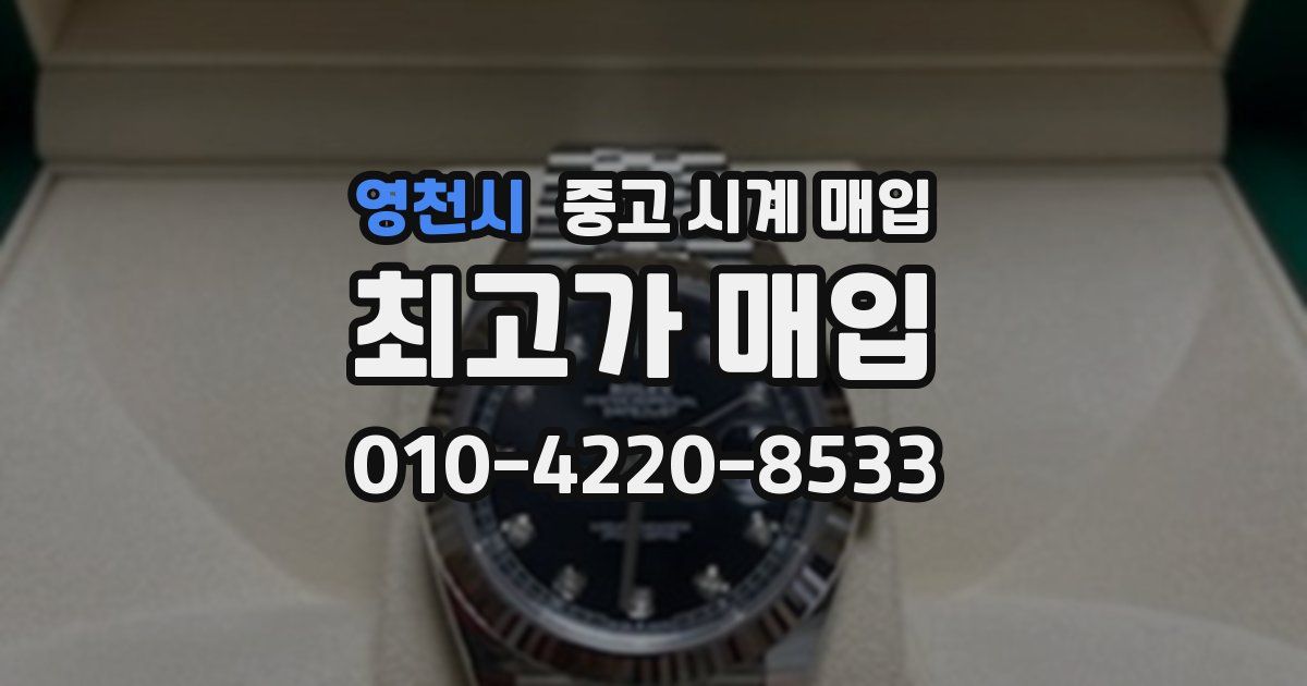 영천시 중고 시계 매입