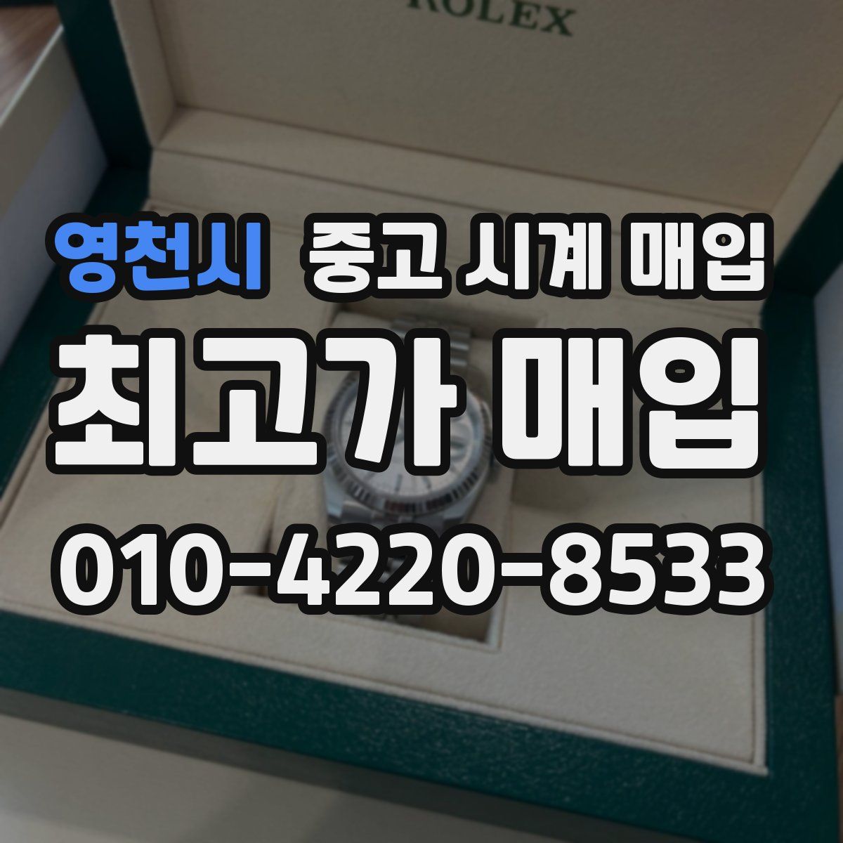 영천시 중고 시계 매입
