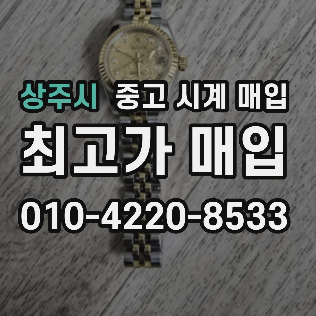 상주시 중고 시계 매입 날짜 변경이 뻑뻑할 때 견적에 영향을 주는 요소