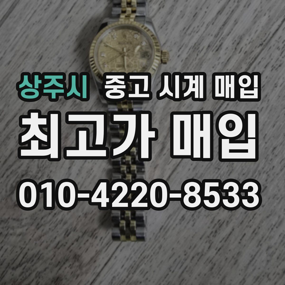 상주시 중고 시계 매입