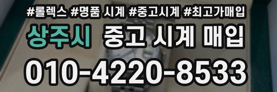 상주시 중고 시계 매입