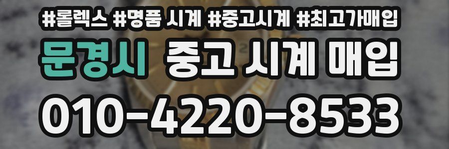 문경시 중고 시계 매입