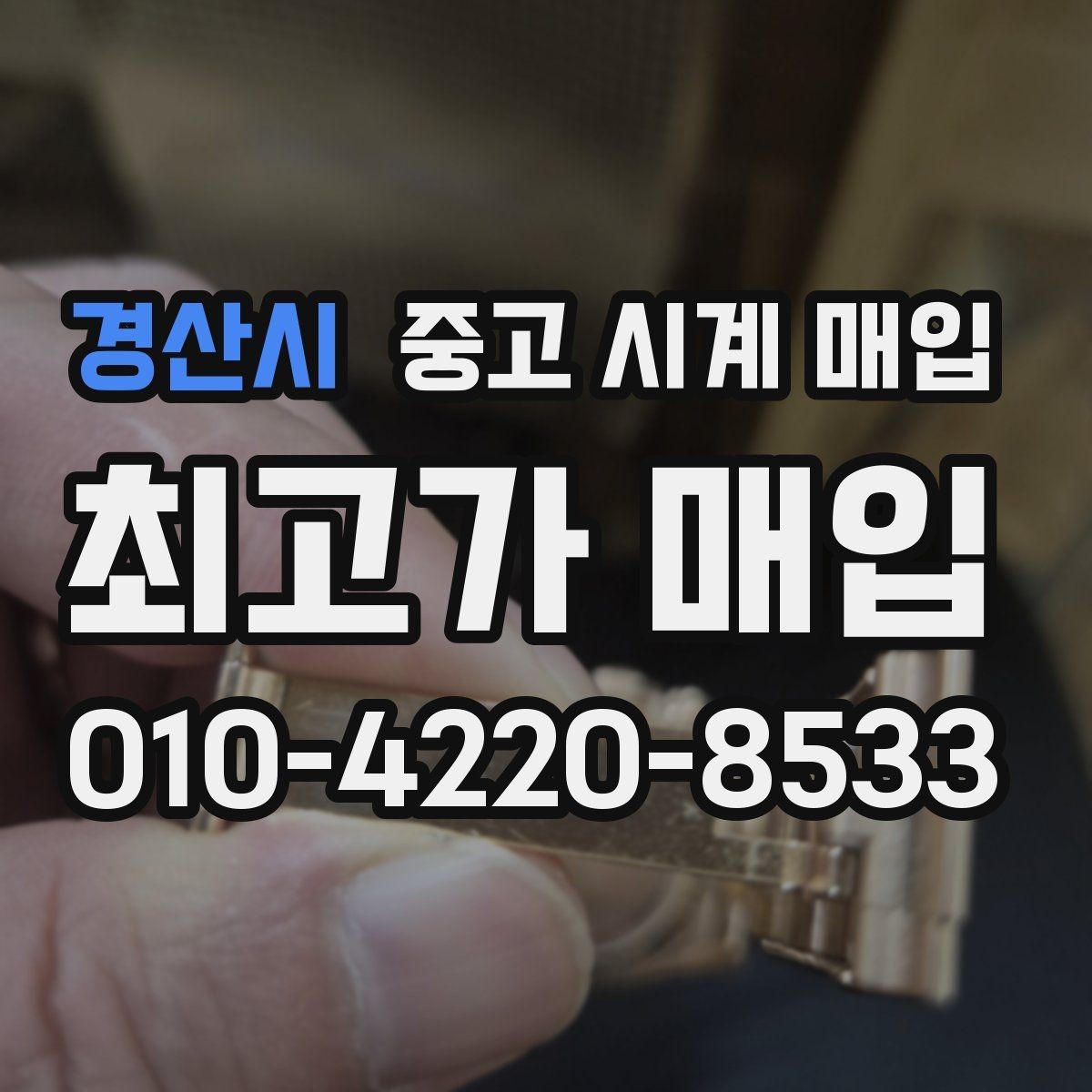 경산시 중고 시계 매입 당일 현금화가 필요할 때 감가를 최소화하는 팁