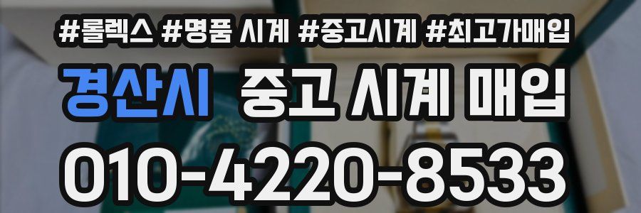 경산시 중고 시계 매입