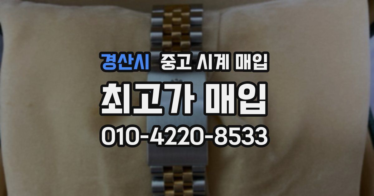 경산시 중고 시계 매입