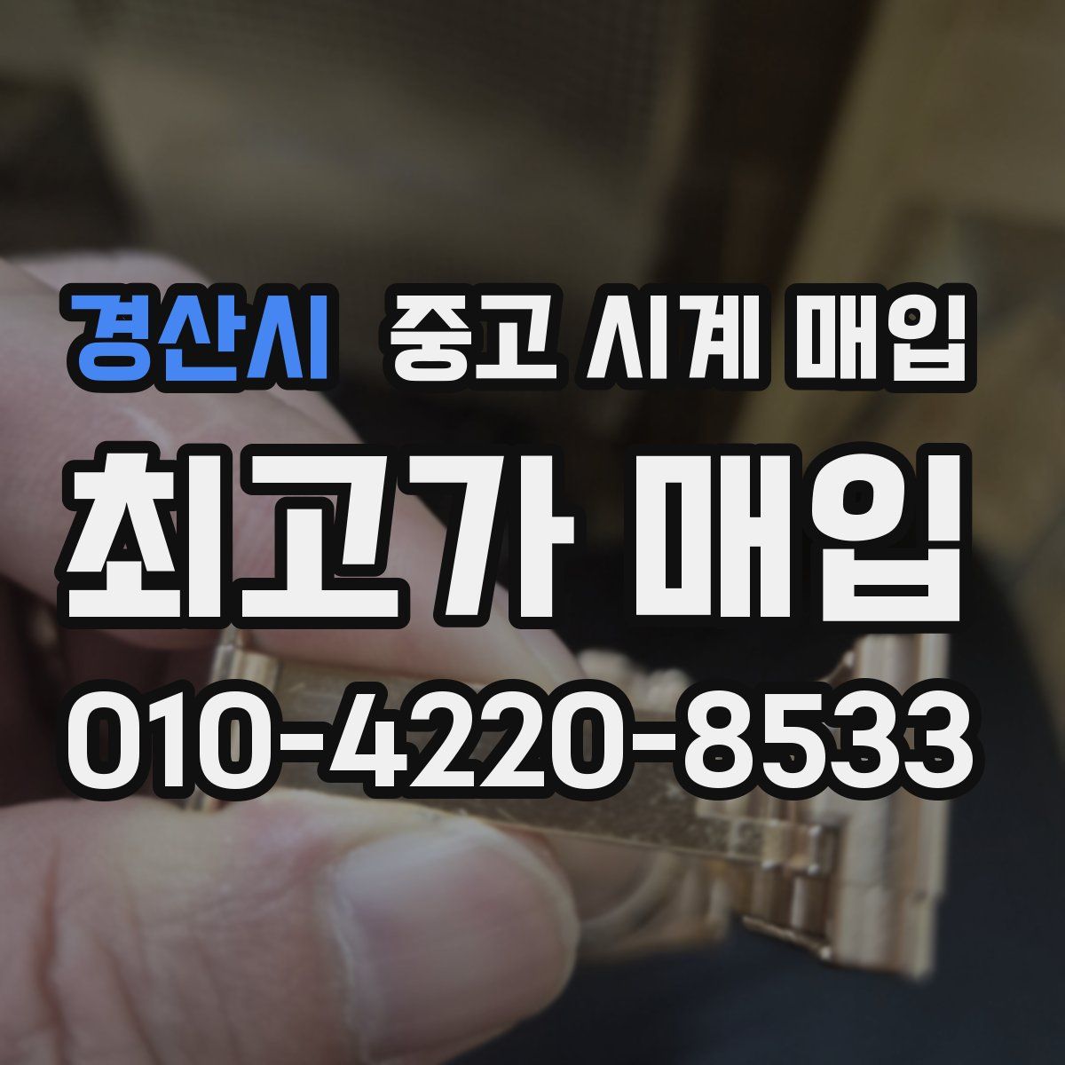 경산시 중고 시계 매입