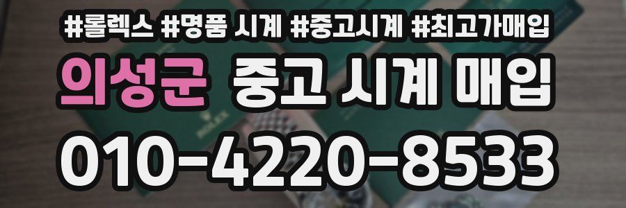 의성군 중고 시계 매입