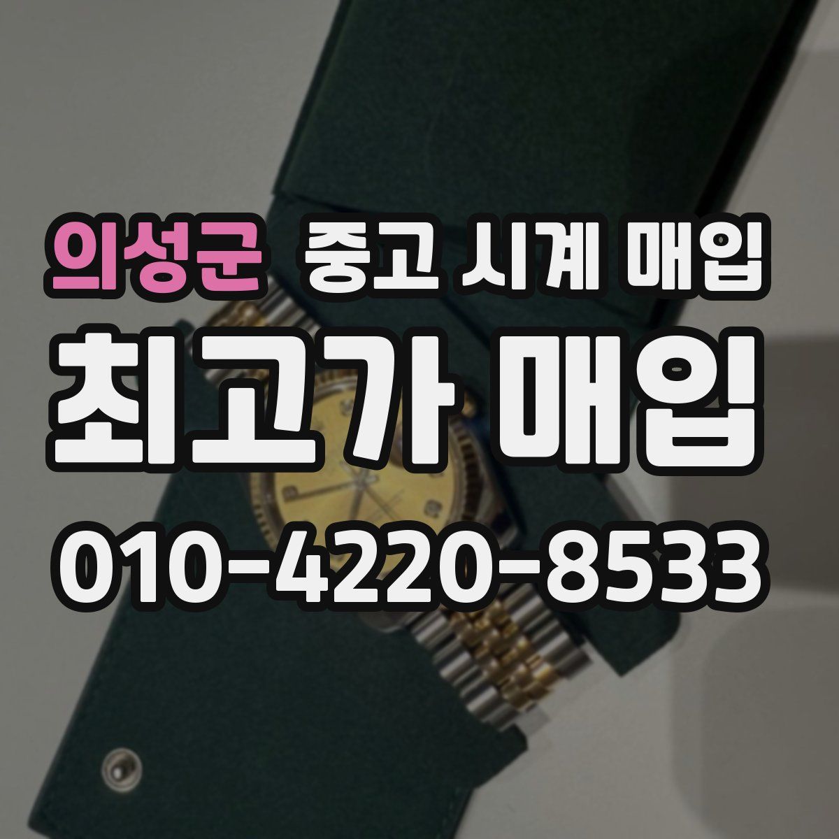 의성군 중고 시계 매입