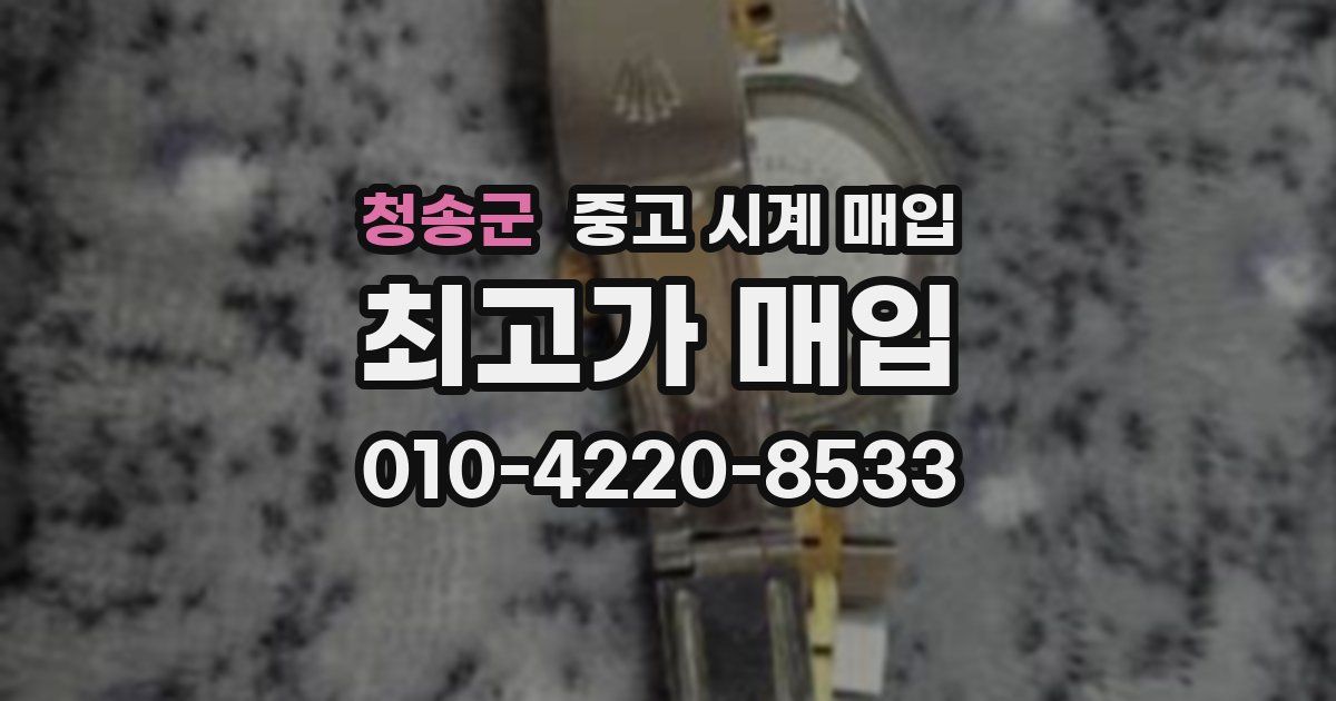 청송군 중고 시계 매입