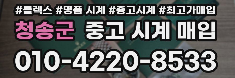청송군 중고 시계 매입