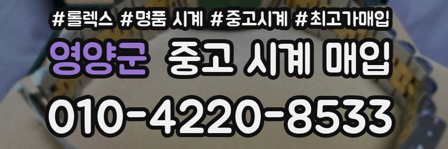영양군 중고 시계 매입