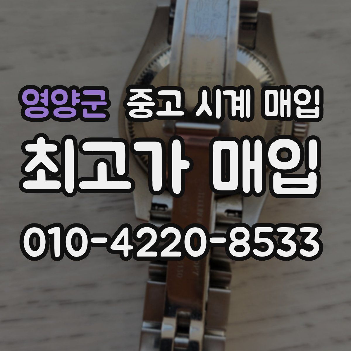 영양군 중고 시계 매입