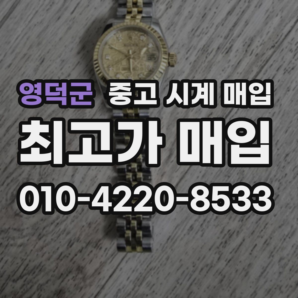 영덕군 중고 시계 매입 야광이 약해졌을 때 택배 거래 전 체크