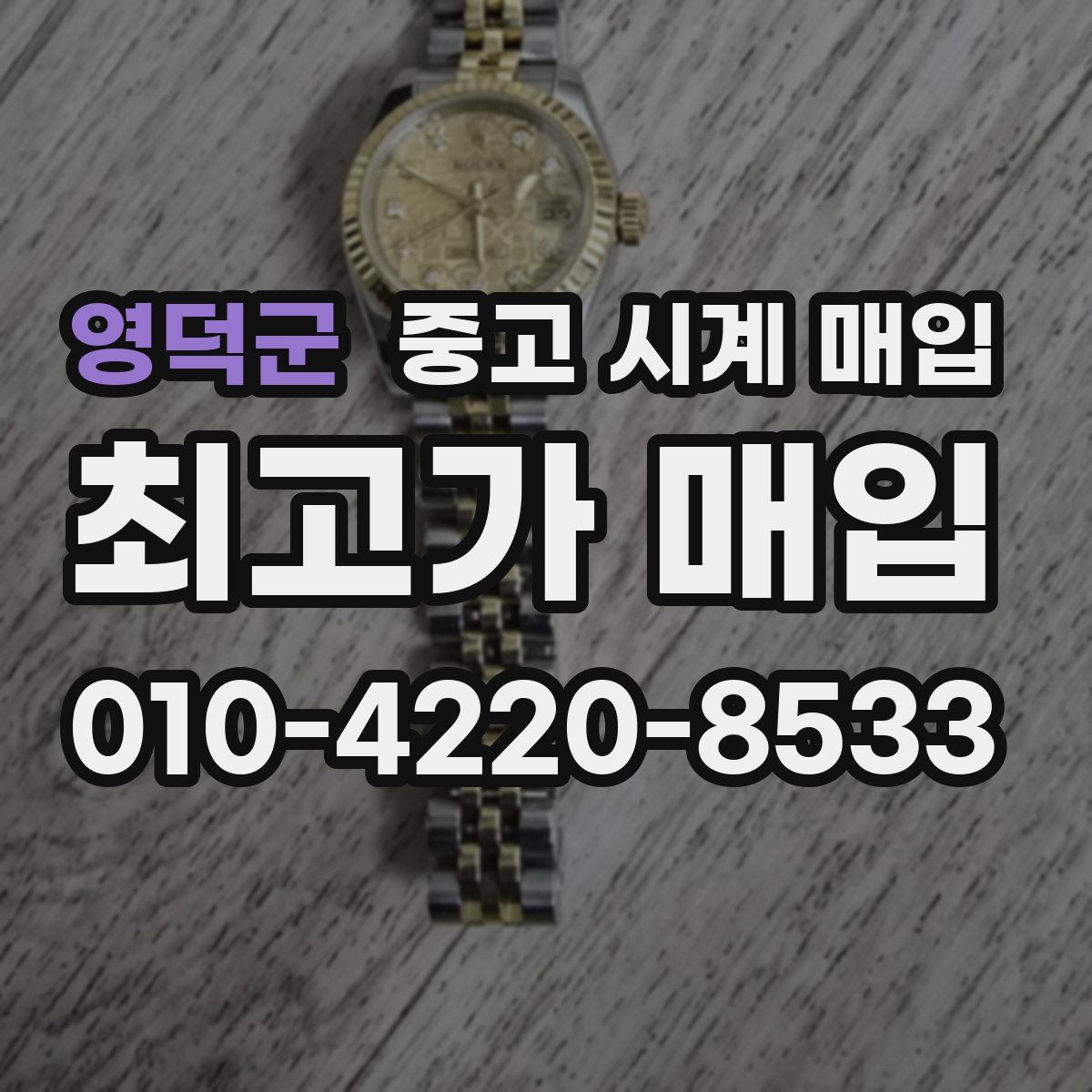 영덕군 중고 시계 매입