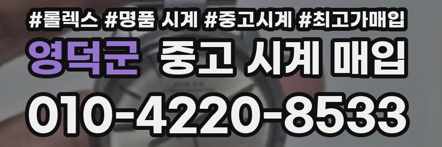 영덕군 중고 시계 매입