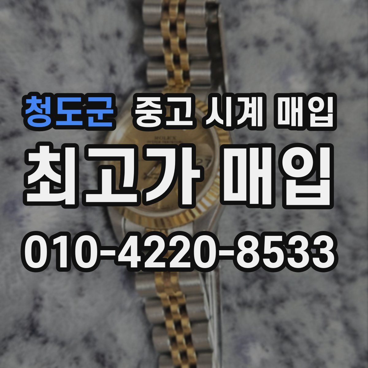 청도군 중고 시계 매입