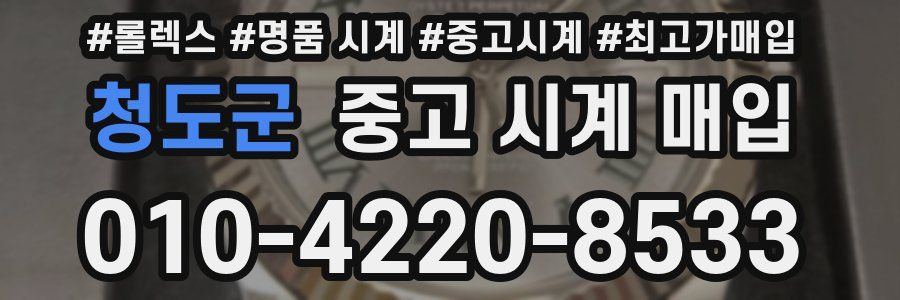 청도군 중고 시계 매입