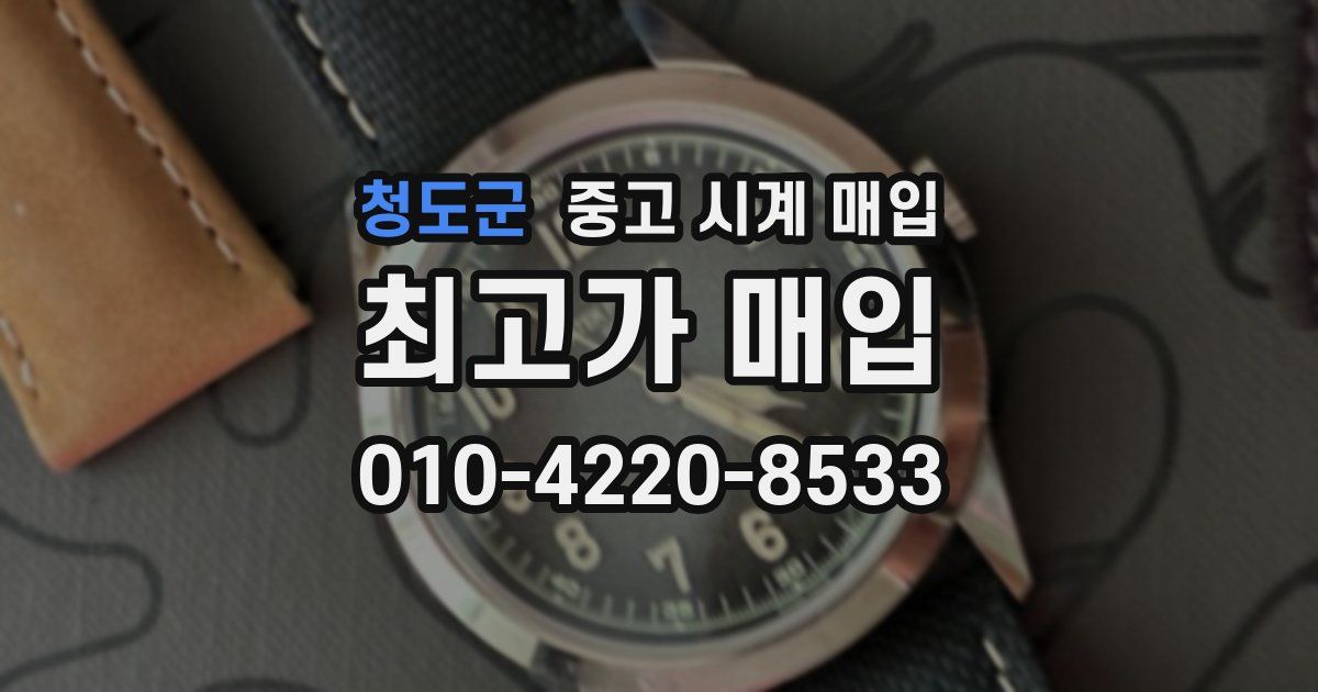 청도군 중고 시계 매입