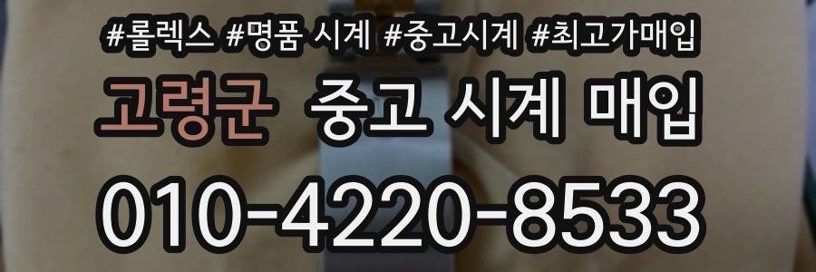 고령군 중고 시계 매입