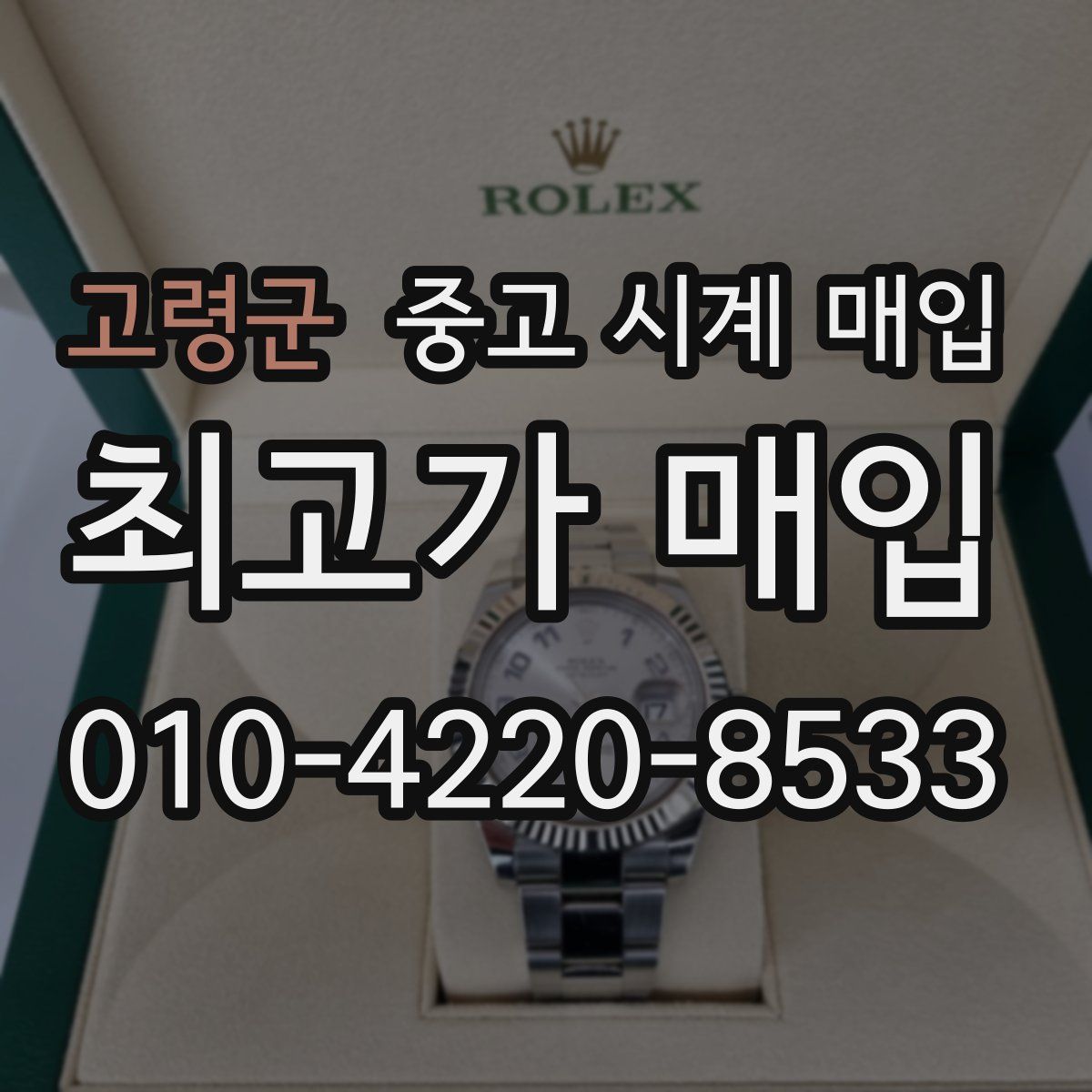 고령군 중고 시계 매입