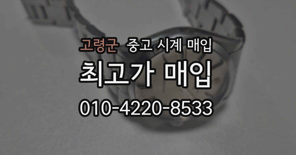 고령군 중고 시계 매입
