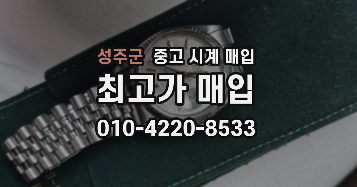 성주군 중고 시계 매입